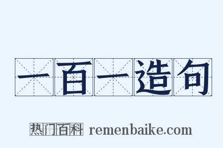 一百一造句是什么意思的图片